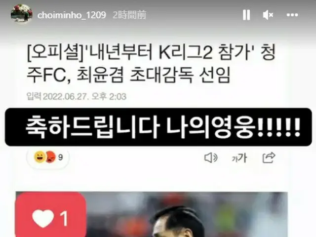 「SHINee」ミンホ、チュンブク(忠北)・チョンジュ（清州）FCの監督に就任した父を祝う…“おめでとうございます 僕の英雄!!”