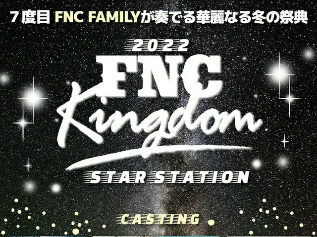 FNCエンタ所属アーティストが総出動する「FNC KINGDOM」、12月17・18日に幕張メッセで開催決定!!