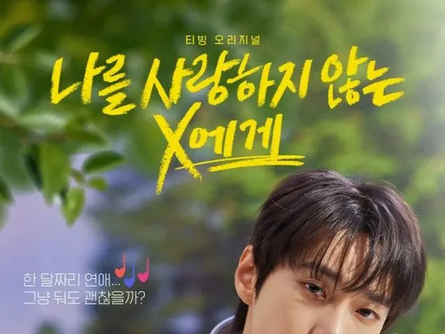 「NCT」ドヨン、「私を愛さないXに」のキャラクターポスター公開…ときめく男友達の魅力