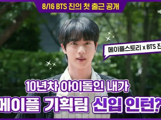 NEXON、メイプルストーリー＆「BTS（防弾少年団）」ジンのコラボ進行…ジンが企画チームのインターンに?!（動画あり）