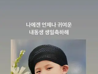 「BIGBANG」G-DRAGONの姉クォン・ダミさん、G-DRAGONの誕生日を迎え子供の頃の写真公開…“私にはいつもかわいい私の弟”