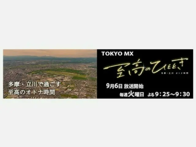 多摩地区・立川市の魅力を紹介『至高のひととき〜多摩・立川 オトナ時間〜』