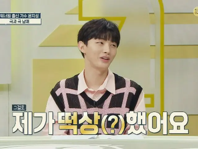 元「WANNA-ONE」ユン・ジソン、「妹のおかげで急上昇した」(戸籍メイト）