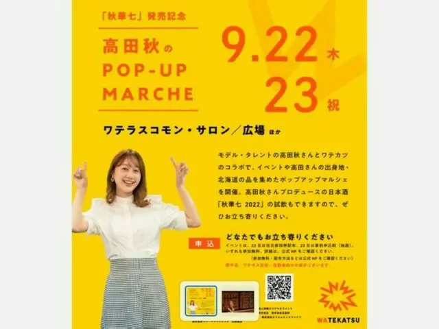 「秋華七」発売記念「高田秋のPOP-UP MARCHE」9月22日、23日開催決定！