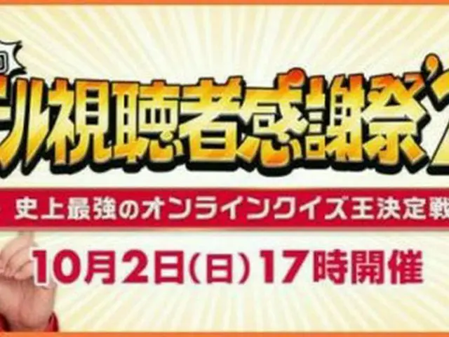 ＴＢＳオール視聴者感謝祭～史上最強のオンラインクイズ王決定戦～ ‘２２秋10月２日開催