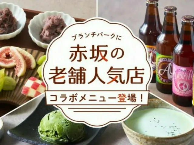 「ブランチパーク」が赤坂青野・土橋園・ホッピービバレッジ株式会社とコラボ！