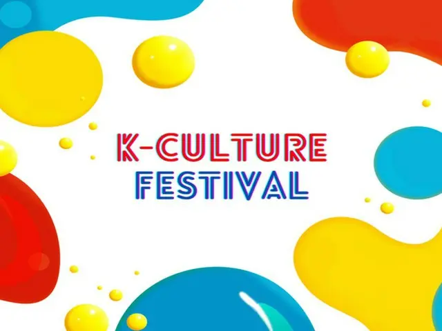 (9/23～25)K-culture Festival～フードやステージなど充実の内容で韓国カルチャーに触れる3日間！！～ イベント公式ホームページ：https://k-culturefestival.jp/