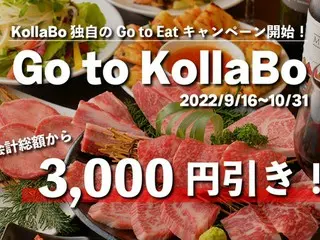KollaBo独自のGo to Eatキャンペーン開始「Go to KollaBo／総額から3,000円引き」！焼肉・韓国料理KollaBo（コラボ）から、お得な値引きクーポンを配布致します！