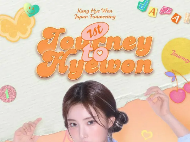 カン・へウォンJAPAN Fanmeeting　【1st Journey to Hyewon】まもなく開催！ 〜特別映像公開〜
