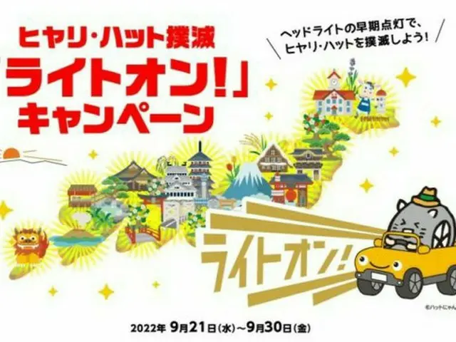 秋の全国交通安全運動応援企画 ヒヤリ・ハット撲滅「ライトオン！」キャンペーン