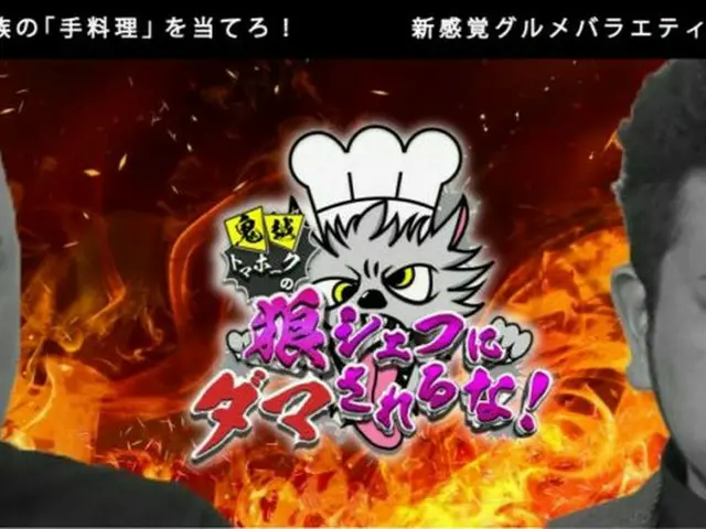 『鬼越トマホークの狼シェフにダマされるな！』好評につき続編放送決定！