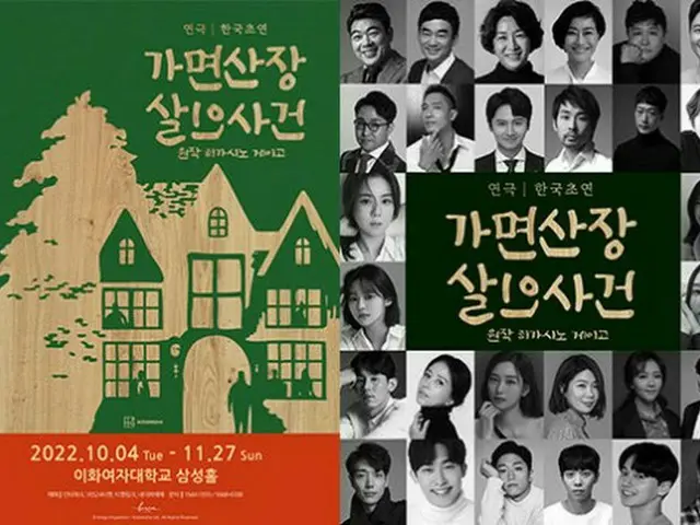 日本の小説家東野圭吾の小説「仮面山荘殺人事件」、韓国で演劇化され再誕生