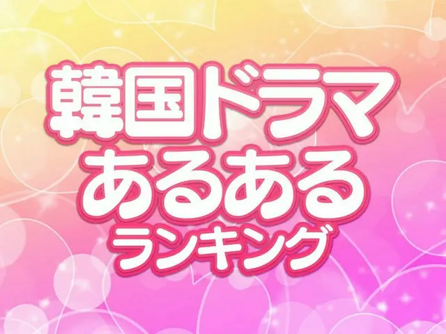 韓国ドラマ「あるある」ランキング