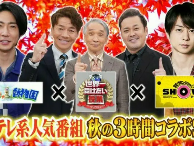 日テレ系人気番組　秋のコラボ3時間SP！秋の新ドラマも人気バラエティーも大集合！