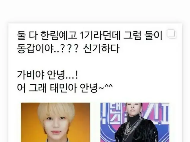 ダンサーGabee、「SHINee」テミンと“同窓生”であることを認証…“えっ?二人が同い年だって?”