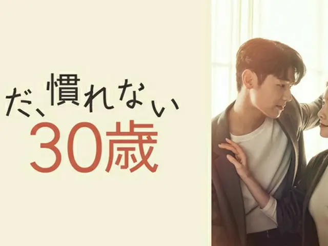 『フジテレビ』女性たちの心の動きを追った韓国ドラマ２作品をFODにて独占見放題配信決定！ドラマ「まだ、慣れない30歳」　ドラマ「ラブシーン・ナンバー＃」