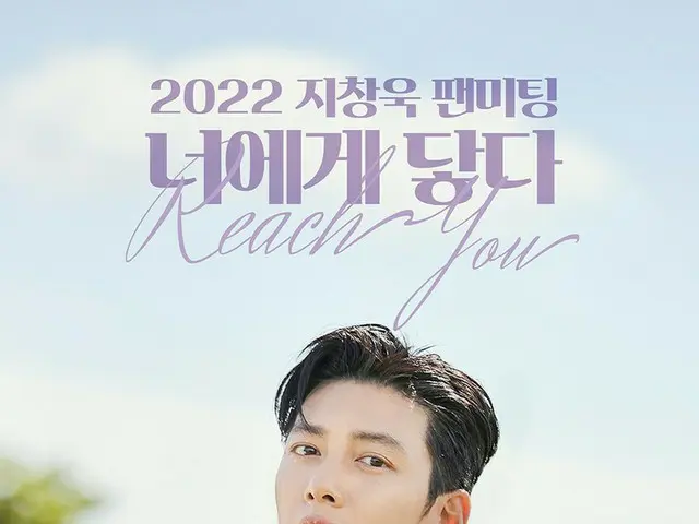 俳優チ・チャンウク、10月23日ソウルでファンミーティング「君にとどいた、Reach you」開催決定!!