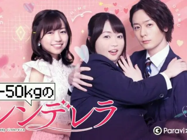 犬飼貴丈＆大原優乃W主演『-50kgのシンデレラ』地上波初放送決定！