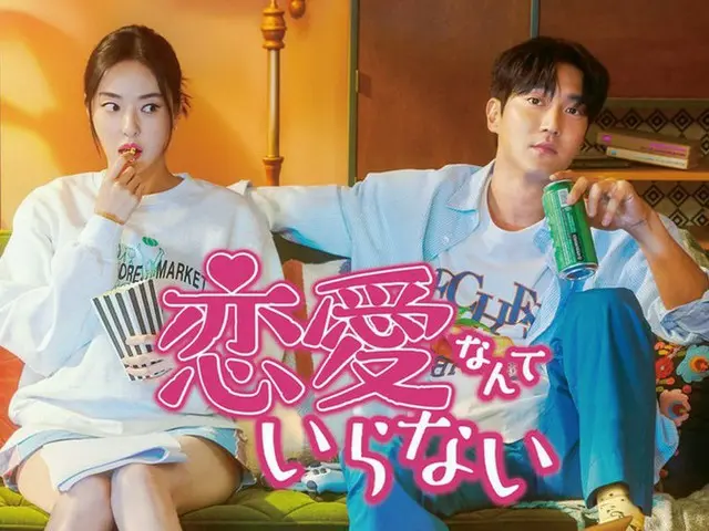 イ・ダヒ×SUPER JUNIOR シウォン主演の新ドラマ『恋愛なんていらない』をU-NEXTで日本初・独占配信決定！韓国放送と同日より見放題配信