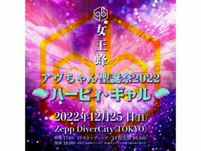 女王蜂、毎年恒例クリスマスに『アヴちゃん聖誕祭2022 ～ハーピィ・ギャル～』開催！