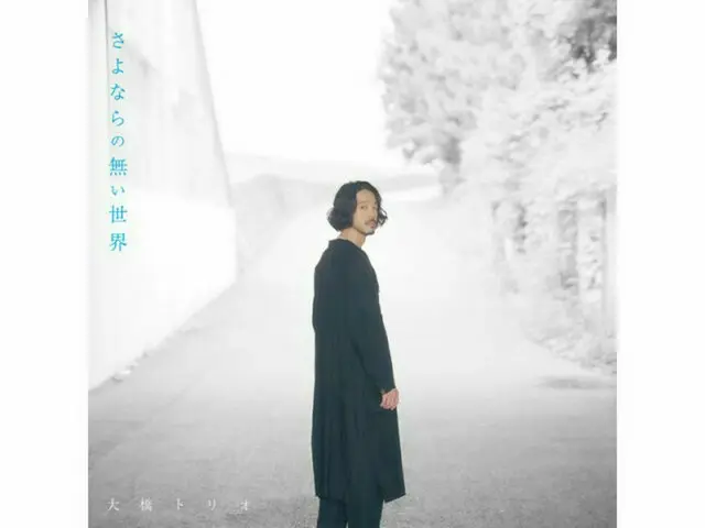 大橋トリオ、『さよならの無い世界』ドラマスペシャル映像公開！