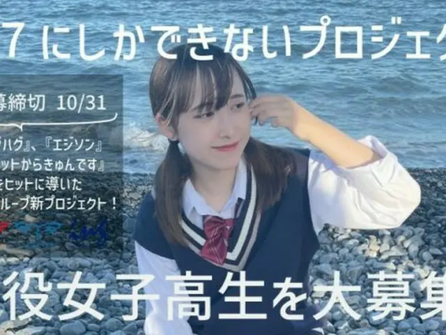 チグハグに続け！現役JKマルチタレントグループメンバーオーディション開催！