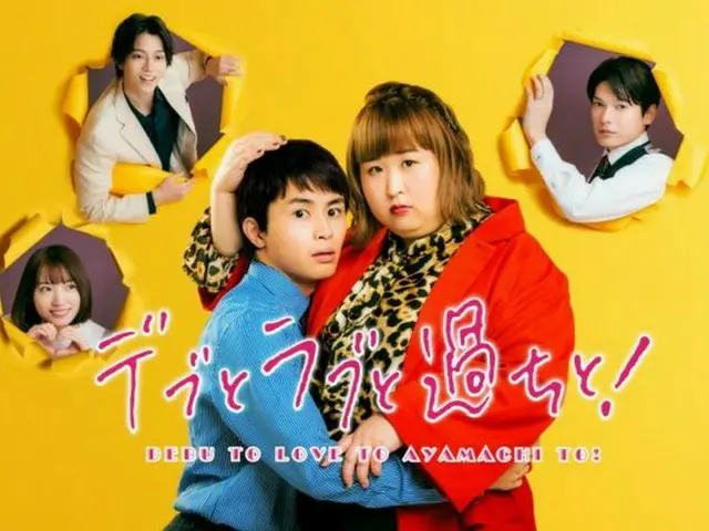 『デブとラブと過ちと！』ドラマPR映像解禁！事前特番の放送も決定!!