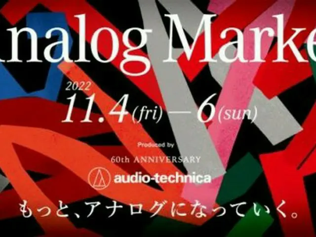 オーディオテクニカ 創業60周年イベント『Analog Market』“畳と箪笥”のコラボレーション!?