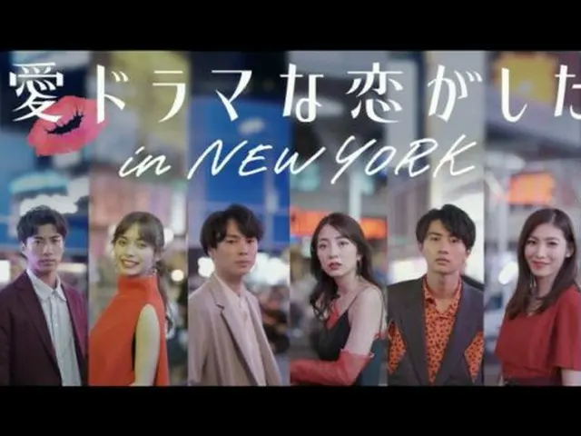 『恋愛ドラマな恋がしたい in NEW YORK』オープニング映像に反響殺到！