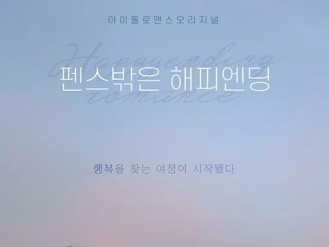 「VIXX」レオ＆「大国男児」出身カラム＆新鋭俳優ハ・ジョンウ主演のBLウェブドラマ「フェンスの外はハッピーエンド」…24日公開!!