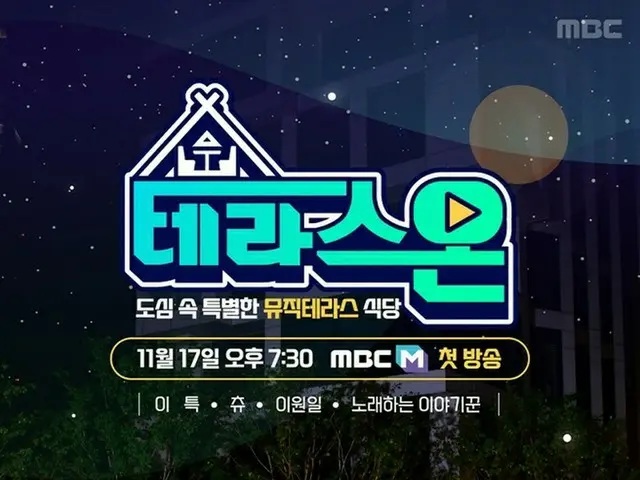 「SUPER JUNIOR」イトゥク＆「今月の少女（LOONA）」チュウ＆イ・ウォンイルシェフと一緒に食べて歌おう…新ウェブバラエティ「テラスオン」きょう（17日）公開