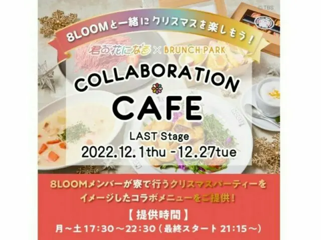 「ブランチパーク」✕火曜ドラマ『君の花になる』コラボイベント「クリスマス寮めし」が登場！