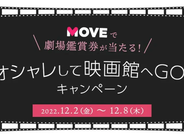 Qoo10、MOVE「オシャレして映画館へGO！」キャンペーン開催 韓国映画『ハッピーニューイヤー』映画鑑賞券プレゼント