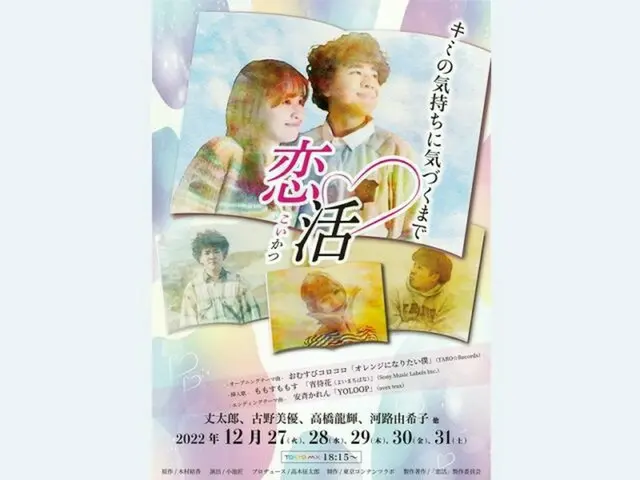年末にオリジナルドラマを放送決定！イマドキ「恋」ストーリー『恋活』