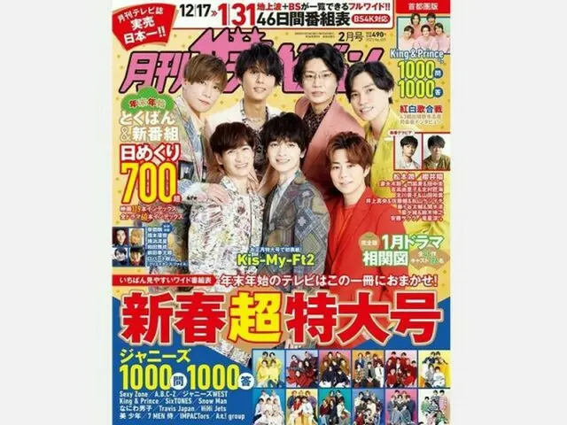 「月刊ザテレビジョン」 お正月特大号！目玉企画 「ジャニーズ１０００問１０００答」