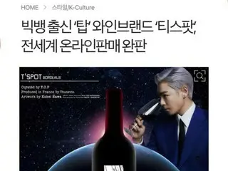 T.O.P（BIGBANG）、ワイン実業家としても成功！ローンチしたワインが一週間で完売