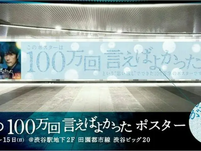 「#私の100万回⾔えばよかったポスター」が期間限定で渋⾕駅に登場！