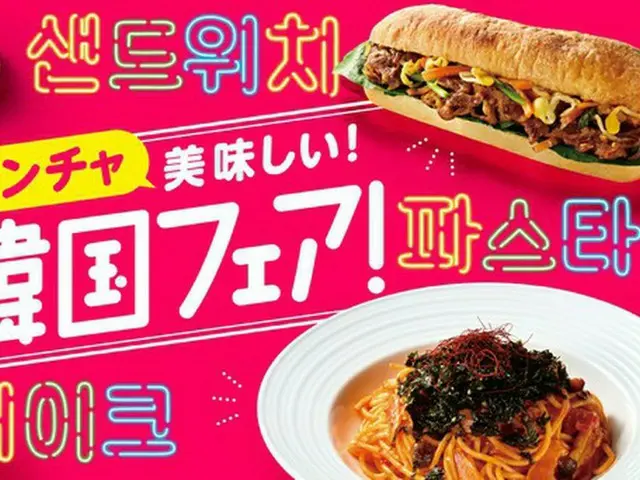 『カフェ・ベローチェ』、「チンチャ美味しい！韓国フェア！」を1月12日（木）より開催～ ロゼパスタなど話題の韓国グルメが新登場！韓国旅行が当たるキャンペーンも ～