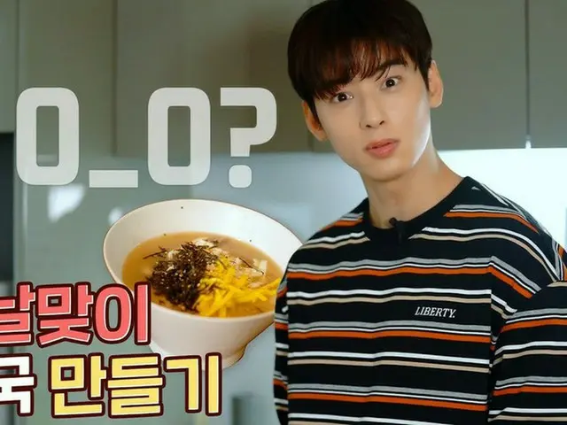 チャウヌ（ASTRO）、初めてのトックク（韓国式お雑煮）作りに挑戦…料理も上手な“顔の天才”（動画あり）
