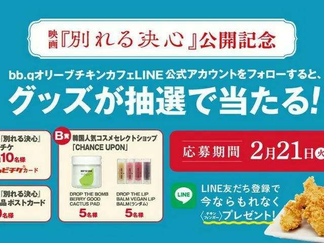 bb.q オリーブチキンカフェ 映画『別れる決心』公開記念コラボキャンペーン公式LINEアカウントをフォローすると抽選でグッズが当たる！ 応募期間2月1日（水）～21日（火）