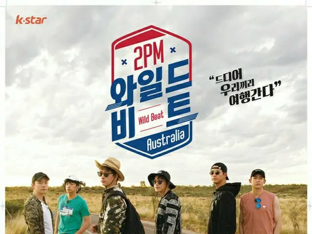 「2PM」、メンバー全員で旅に出る！完全体でのバラエティは6年ぶり！