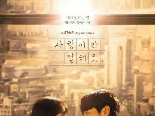 キム・ヨングァン＆イ・ソンギョンの新ドラマ「愛だと言って」、メインポスター＆メイン予告編を公開（動画あり）