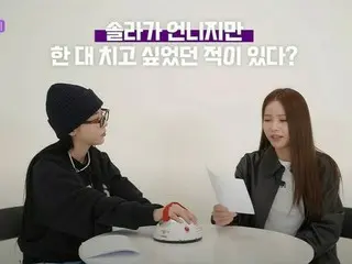 「MAMAMOO」ムンビョル、「ソラを殴りたかったことがある？」「ある」