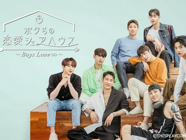 韓国リアリティ番組「ボクらの恋愛シェアハウス～Boys Love ∞ (アンリミテッド)～」4 月 5 日（水）23 時 CS チャンネル・日テレプラスにて日本初放送決定！