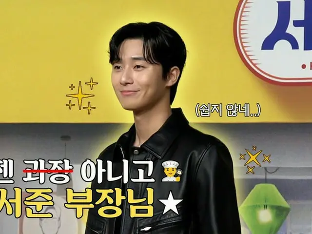 俳優パク・ソジュン、「ソジン家（英題：Jinny’s Kitchen）」の制作発表会の裏側を公開…チェ・ウシクに嫉妬!?（動画あり）