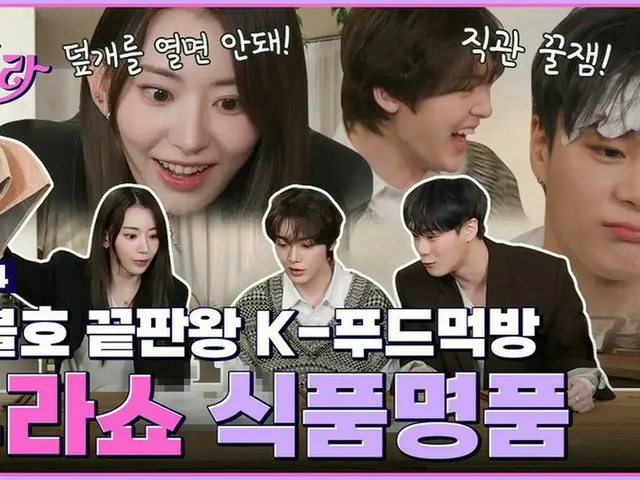 「LE SSERAFIM」サクラ（宮脇咲良）、ムンビン＆サナ（ASTRO）と好き嫌いK-フードに挑戦!!（動画あり）