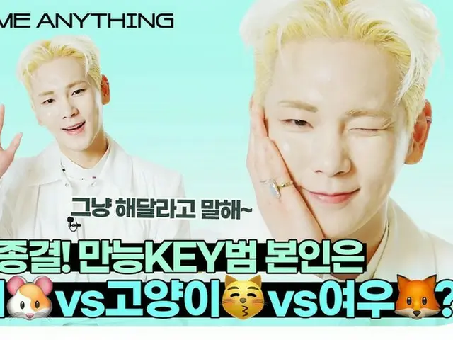 「SHINee」KEY（キー）、“ASK ME ANYTHING”動画を公開（動画あり）