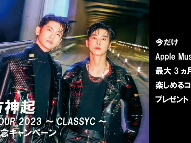 “東方神起”全国ライブツアー開催記念！Apple Musicを最大3か月無料で楽しめるコードのプレゼントキャンペーンがスタート！