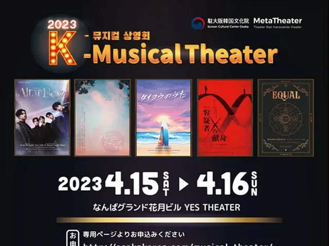 駐大阪韓国文化院、『2023 K-MUSICAL THEATER』開催 ４月15日～16日、YESTHEATERにて 韓国の人気ミュージカルを大型スクリーンでお届け