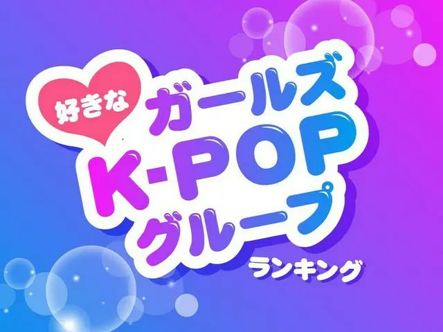 好きなK-POPガールズグループTOP10